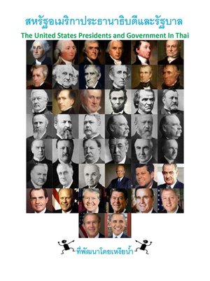 cover image of สหรัฐอเมริกาประธานาธิบดีและรัฐบาล